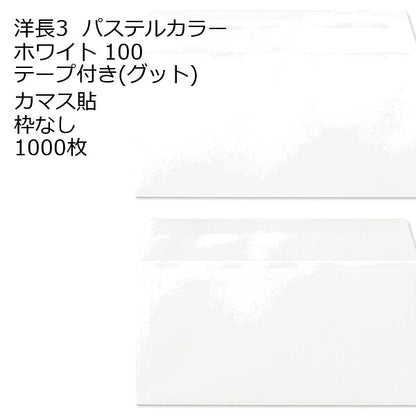 封筒 洋長3 口糊付き封筒 エクセレントカラー・グッド 100g カマス貼 1000枚