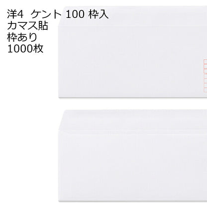 封筒 洋4 白色封筒 ケント 100g カマス貼 1000枚