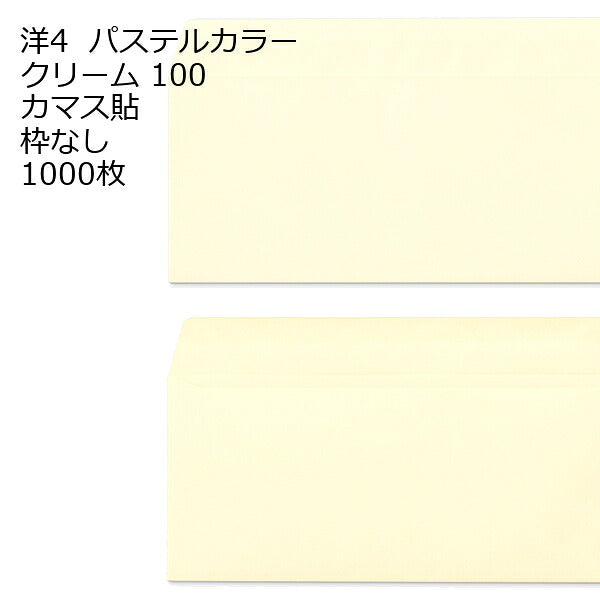 洋4 （235×105mm）カマス貼 エクセレントカラー封筒 100g 1000枚