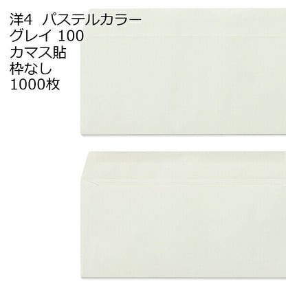 封筒 洋4 エクセレントカラー カマス貼 1000枚