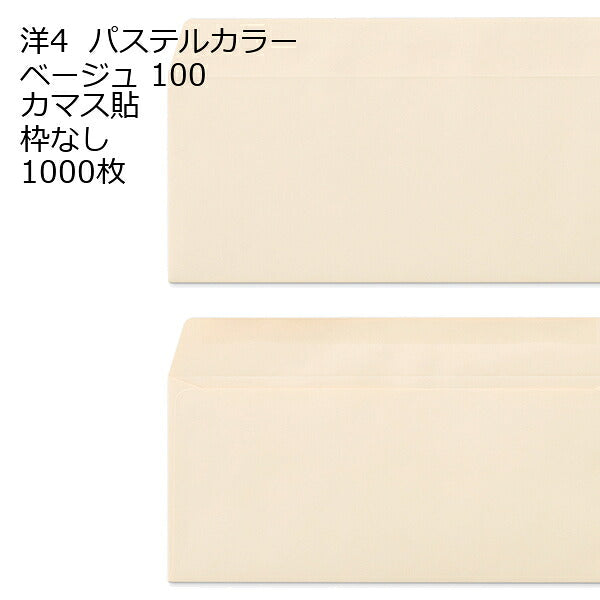 封筒 洋4 エクセレントカラー カマス貼 1000枚