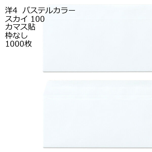 封筒 洋4 エクセレントカラー カマス貼 1000枚
