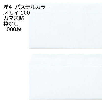 封筒 洋4 エクセレントカラー カマス貼 1000枚