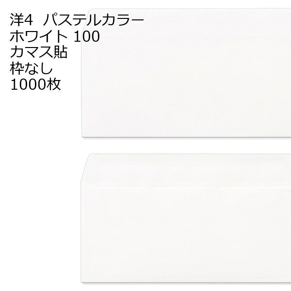 封筒 洋4 エクセレントカラー カマス貼 1000枚