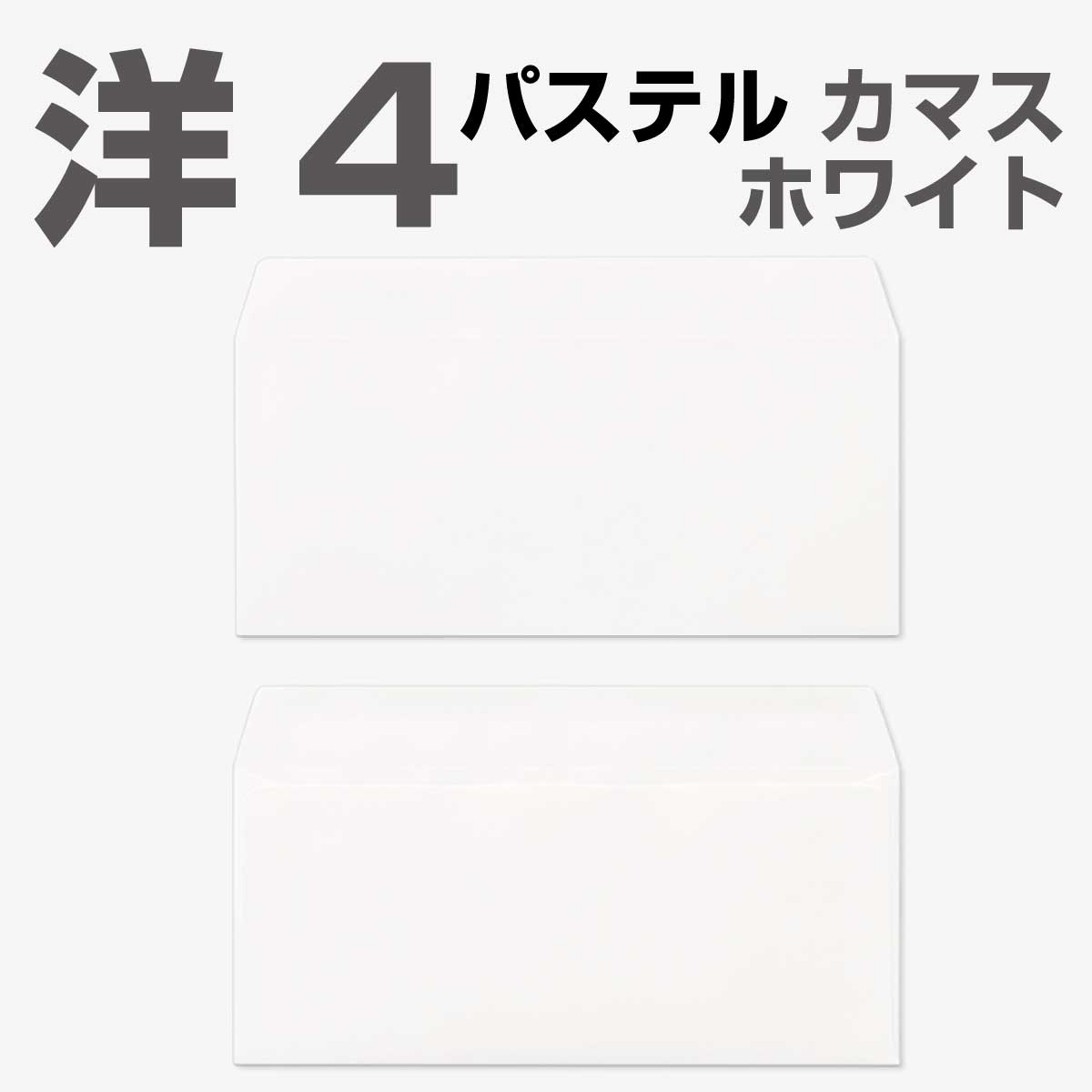 封筒 洋4 白色封筒 エクセレントカラー・ホワイト カマス貼 1000枚