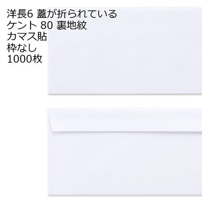 洋長６ ケント 枠ナシ 1000枚 透けない ミエナイ 裏地紋 80g カマスＦＦ
