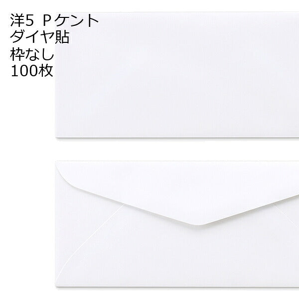 封筒 洋5 白色封筒 ダイヤ貼 120g １００枚 郵便番号の枠【なし】