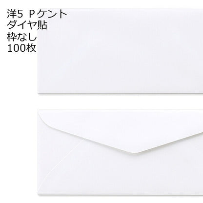封筒 洋5 白色封筒 ダイヤ貼 120g １００枚 郵便番号の枠【なし】