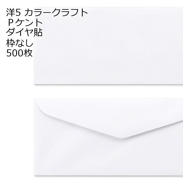 封筒 洋5 白色封筒 ダイヤ貼 100g 500枚 郵便番号の枠【なし】