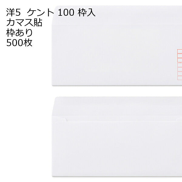 封筒 洋5 白色封筒 カマス貼 ケント 100g 500枚 郵便番号の枠が【ある】【なし】２タイプあります