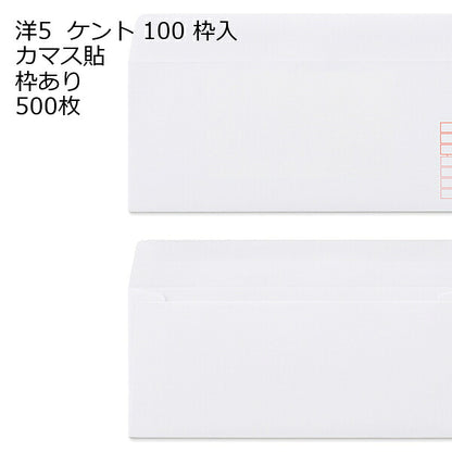 封筒 洋5 白色封筒 カマス貼 ケント 100g 500枚 郵便番号の枠が【ある】【なし】２タイプあります