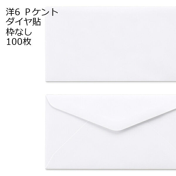 洋封筒 洋6 ホワイト ケント ダイヤ貼 120g 100枚 郵便番号の枠が【ある】【なし】２タイプあります 洋6封筒 B5判三つ折 白封筒 〒枠無 〒枠あり 商品券 ギフトカード用 定形内郵便