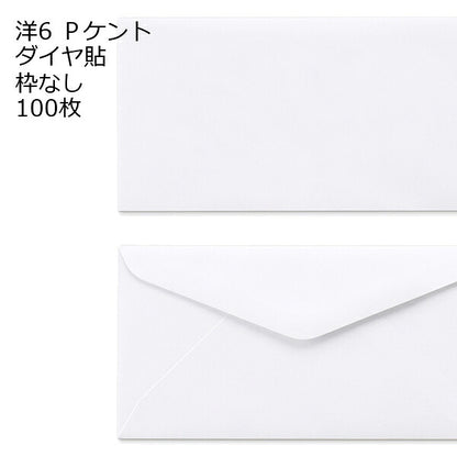 洋封筒 洋6 ホワイト ケント ダイヤ貼 120g 100枚 郵便番号の枠が【ある】【なし】２タイプあります 洋6封筒 B5判三つ折 白封筒 〒枠無 〒枠あり 商品券 ギフトカード用 定形内郵便