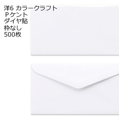 封筒 洋6 白色封筒 ダイヤ貼 100g 500枚 郵便番号の枠が【なし】