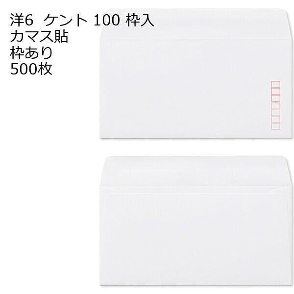 封筒 洋6 白色封筒 カマス貼 ケント 100g 500枚 郵便番号の枠が【ある】【なし】２タイプあります