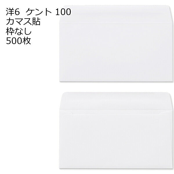 封筒 洋6 白色封筒 カマス貼 ケント 100g 500枚 郵便番号の枠が【ある】【なし】２タイプあります