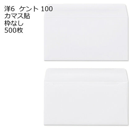 封筒 洋6 白色封筒 カマス貼 ケント 100g 500枚 郵便番号の枠が【ある】【なし】２タイプあります