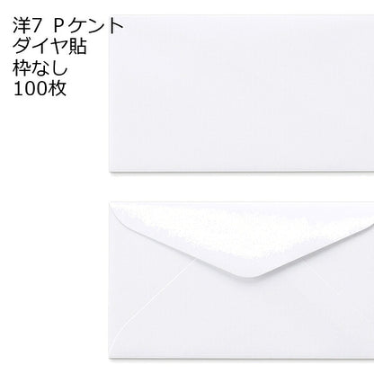 洋7封筒 100枚 ダイヤ貼 白色封筒 Ｐケント 120g 郵便番号の枠が【なし】