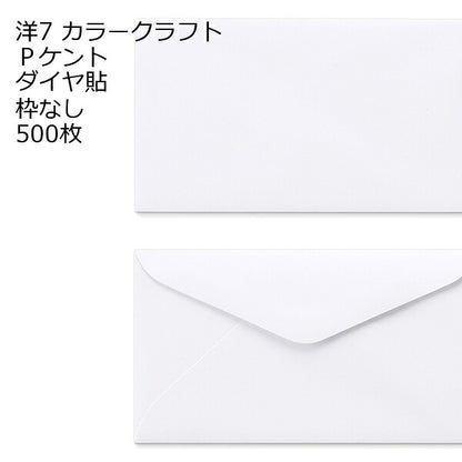 洋7封筒 ケント 500枚 ダイヤ貼 白色封筒 100g 郵便番号の枠【なし】 ＫＰケント 洋7 ホワイト