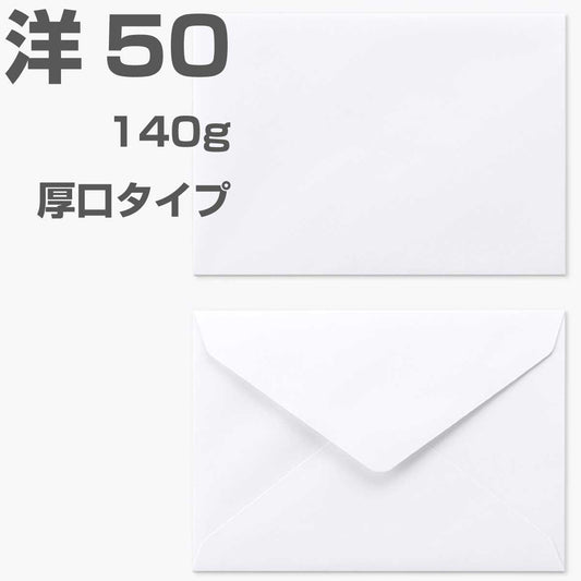 封筒 洋50 500枚 白色封筒 ダイヤ貼 140g 厚口タイプ