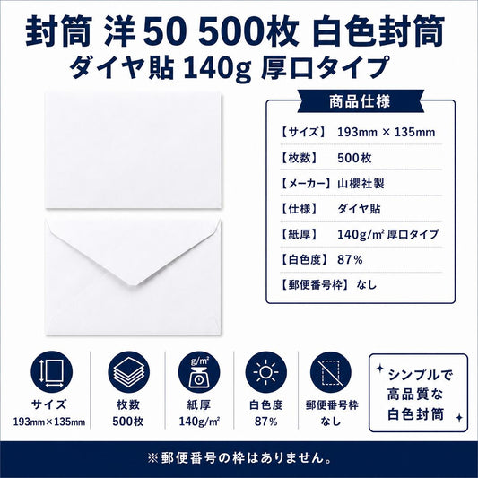 封筒 洋50 500枚 白色封筒 ダイヤ貼 140g 厚口タイプ