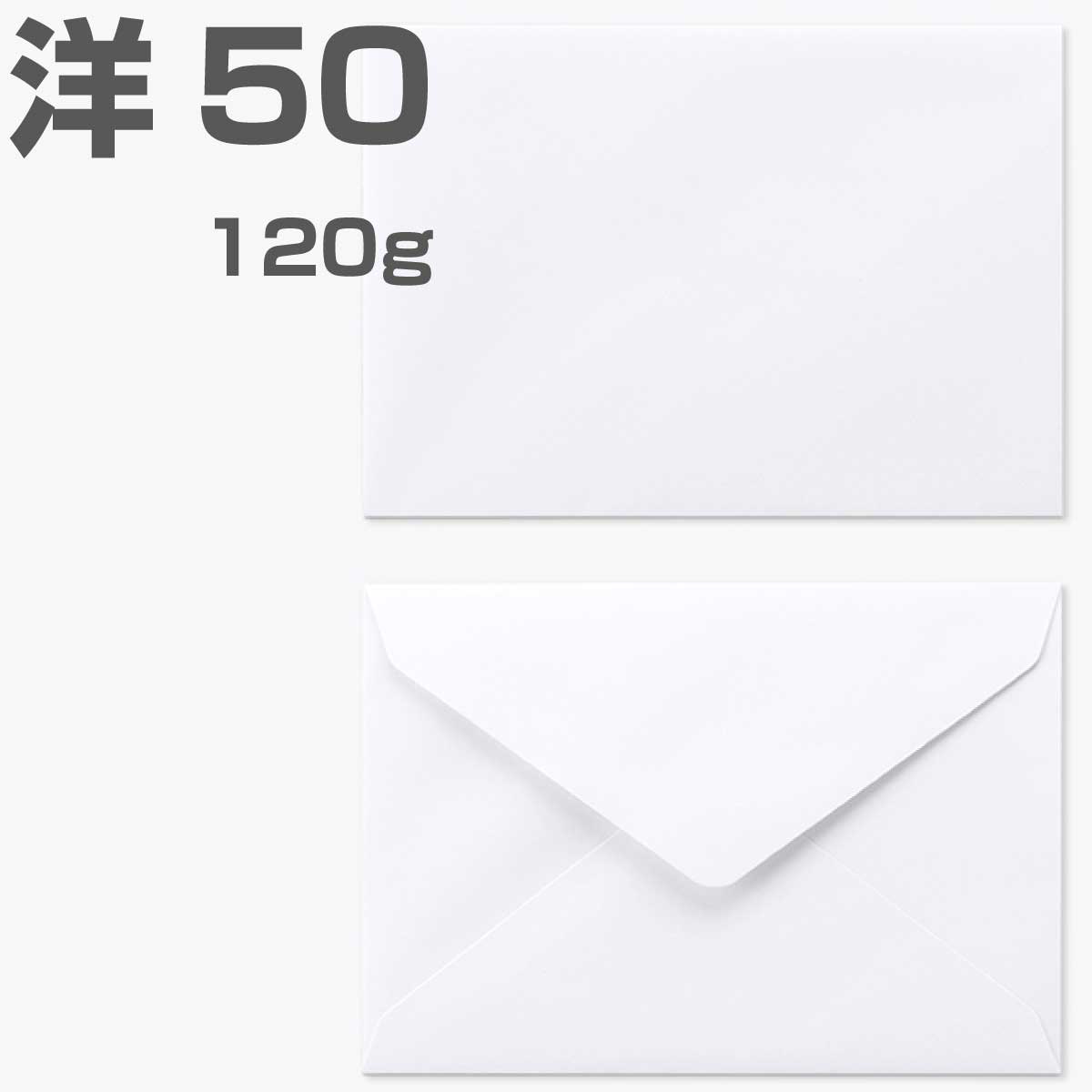 封筒 洋50 100枚 白色封筒 ダイヤ貼 120g