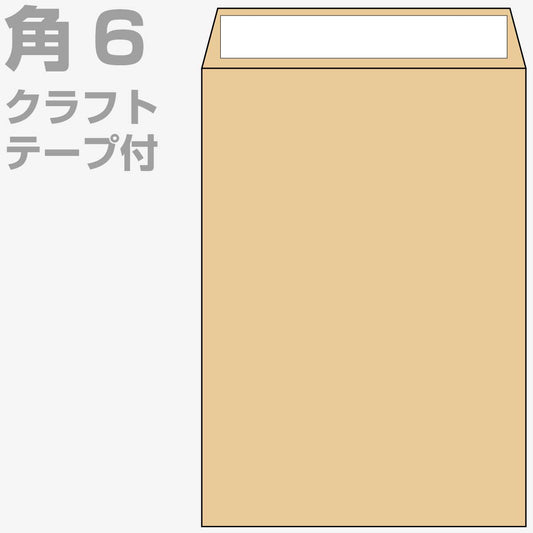 角6封筒 テープ付 クラフト 1000枚 70g 封筒 角6 クラフト封筒 茶封筒 口糊付き のり付 スラット ワンタッチ 糊付 両面テープ エルコン テープスチック