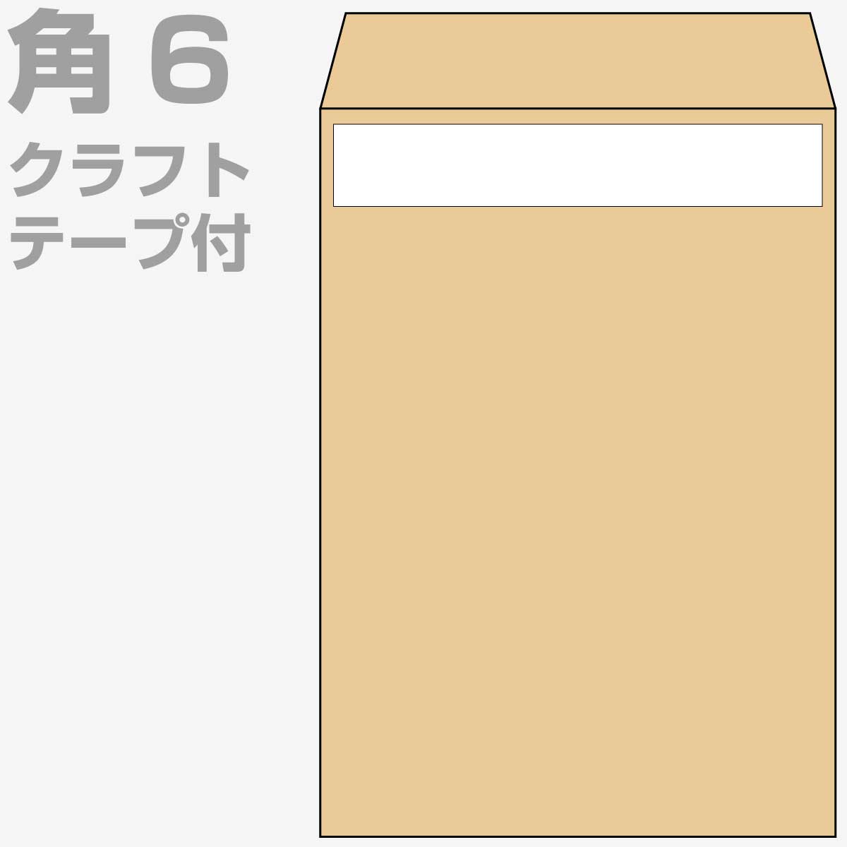 封筒 角6 クラフト テープ付 1000枚 70g クラフト封筒 茶封筒 口糊付き テープ グット 剥離紙 ワンタッチテープ付 ワンタッチ付 糊付