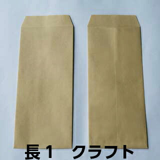 長1封筒 クラフト 85g/m2 500枚 142×332mm 中貼り 郵便番号枠なし 厚手 B4三つ折り対応