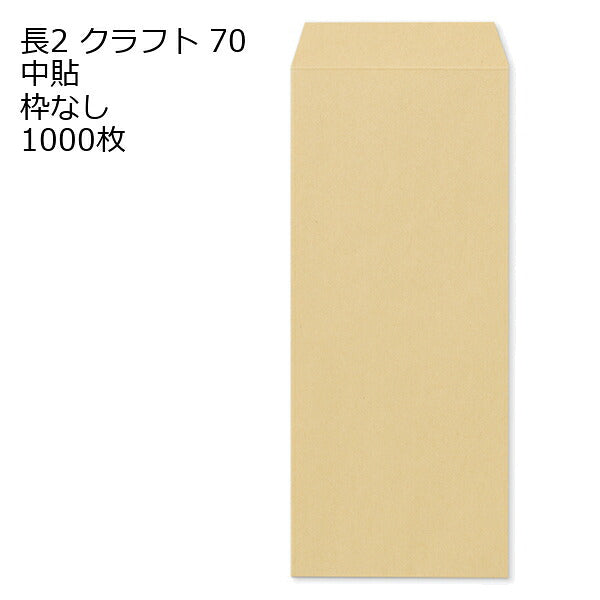 封筒 長2 クラフト 1000枚 クラフト封筒 70g 中貼 枠なし