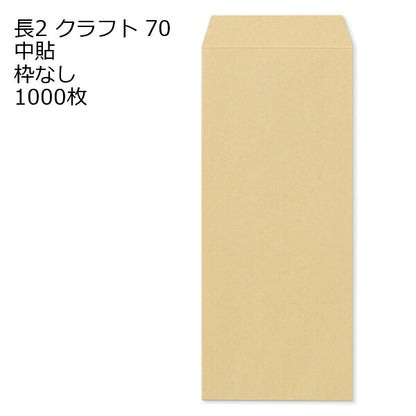 封筒 長2 クラフト 1000枚 クラフト封筒 70g 中貼 枠なし