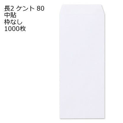 封筒 長2 ケント 1000枚 80g 白色封筒 中貼 枠なし 紙が厚いタイプです