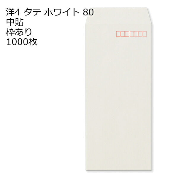 封筒 洋4タテ 白色封筒 ホワイト 80g 1000枚