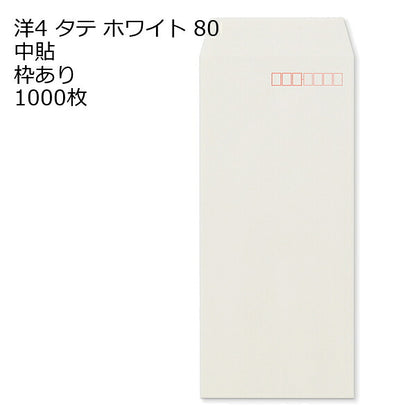 封筒 洋4タテ 白色封筒 ホワイト 80g 1000枚