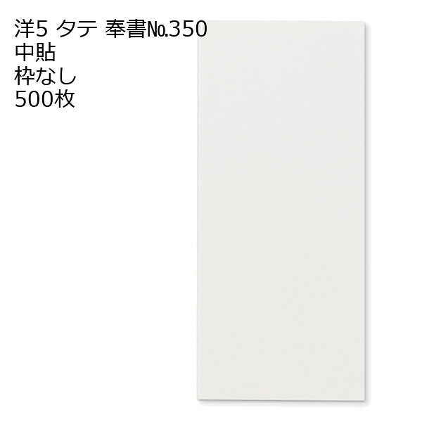 封筒 洋5タテ 奉書（ 丸ベロ ） 500枚 選べる 枠なし 枠あり