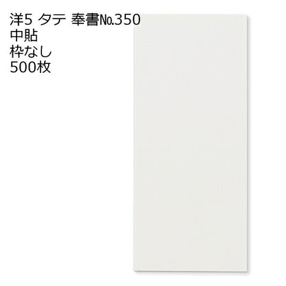 封筒 洋5タテ 奉書（ 丸ベロ ） 500枚 選べる 枠なし 枠あり