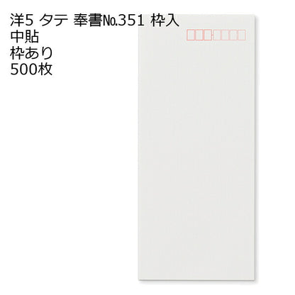 封筒 洋5タテ 奉書（ 丸ベロ ） 500枚 選べる 枠なし 枠あり
