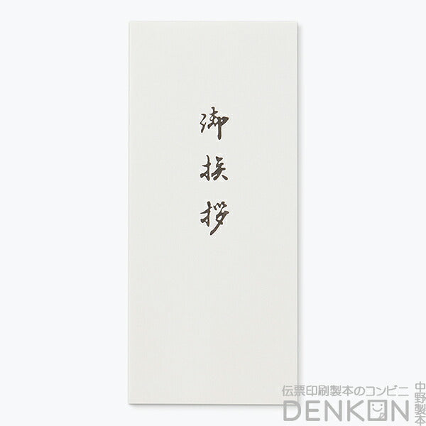 洋5タテ封筒 奉書（御挨拶入・墨）No.352 枠なし 中貼 500枚