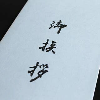 封筒 洋5タテ 奉書（御挨拶入） 500枚