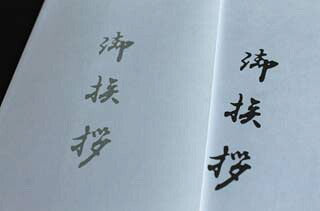 洋5タテ封筒 奉書（御挨拶入・墨）No.352 枠なし 中貼 500枚