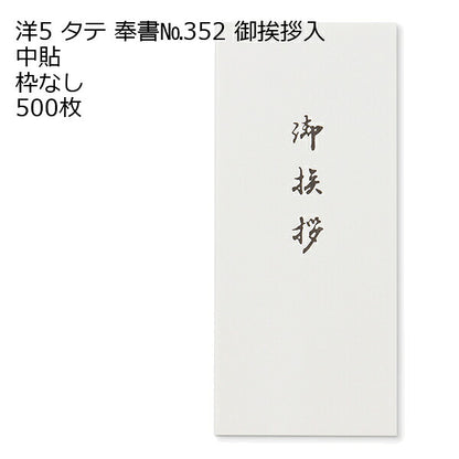 洋5タテ封筒 奉書（御挨拶入・墨）No.352 枠なし 中貼 500枚