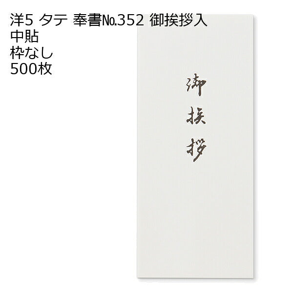 封筒 洋5タテ 奉書（御挨拶入） 500枚