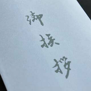 封筒 洋5タテ 奉書（御挨拶入） 500枚
