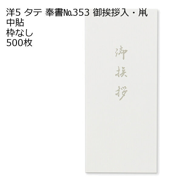 封筒 洋5タテ 奉書（御挨拶入） 500枚
