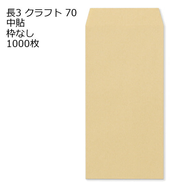 封筒 長3 クラフト 紙厚85 枠なし 中貼 1000枚 クラフト封筒 封筒 クラフト紙 茶封筒 くらふとふうとう 長形3号 定形封筒 定形 ノート 紙製品 長３ ナガ３ なが３ 長タイプ封筒 長３ Ａ４判横三ツ折り用 A4サイズ3つ折 事務用封筒