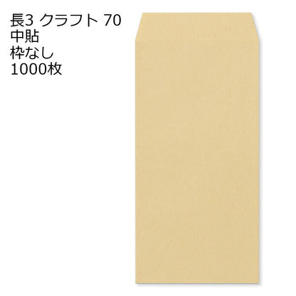 封筒 長3 クラフト 紙厚85 枠なし 中貼 1000枚 クラフト封筒 封筒 クラフト紙 茶封筒 くらふとふうとう 長形3号 定形封筒 定形 ノート 紙製品 長３ ナガ３ なが３ 長タイプ封筒 長３ Ａ４判横三ツ折り用 A4サイズ3つ折 事務用封筒