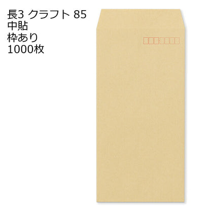 封筒 長3 クラフト封筒 クラフト 85g 1000枚 紙が厚いタイプです