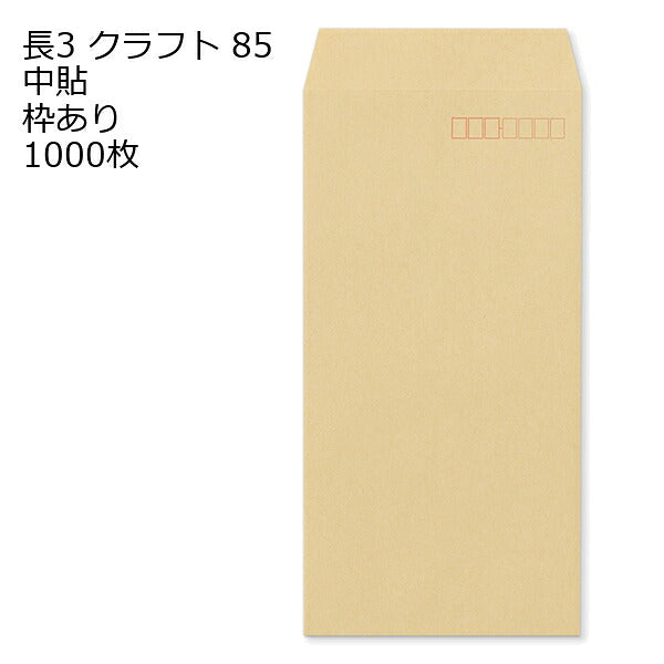 封筒 長3 クラフト 紙厚85 枠あり 中貼 1000枚 クラフト封筒 封筒 クラフト紙 茶封筒 くらふとふうとう 長形3号 定形封筒 定形 ノート 紙製品 長３ ナガ３ なが３ 長タイプ封筒 長３ Ａ４判横三ツ折り用 A4サイズ3つ折 事務用封筒