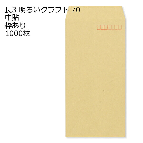 封筒 長3 クラフト封筒 ＯＫクラフト 70g 1000枚