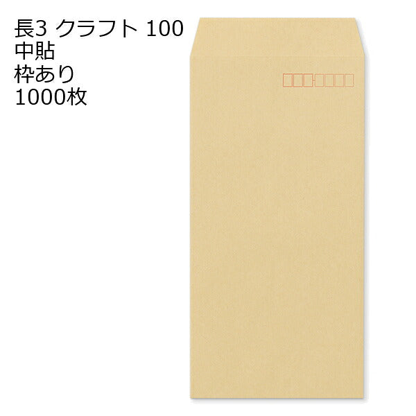 封筒 長3 クラフト封筒 クラフト 100g 1000枚 紙が厚いタイプです